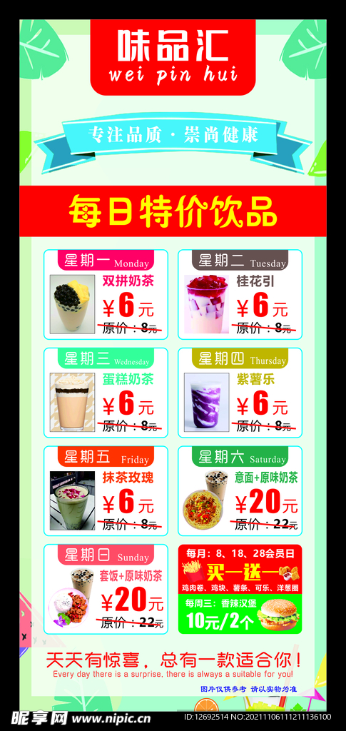 味品汇奶茶店展架海报