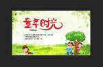 童年时光