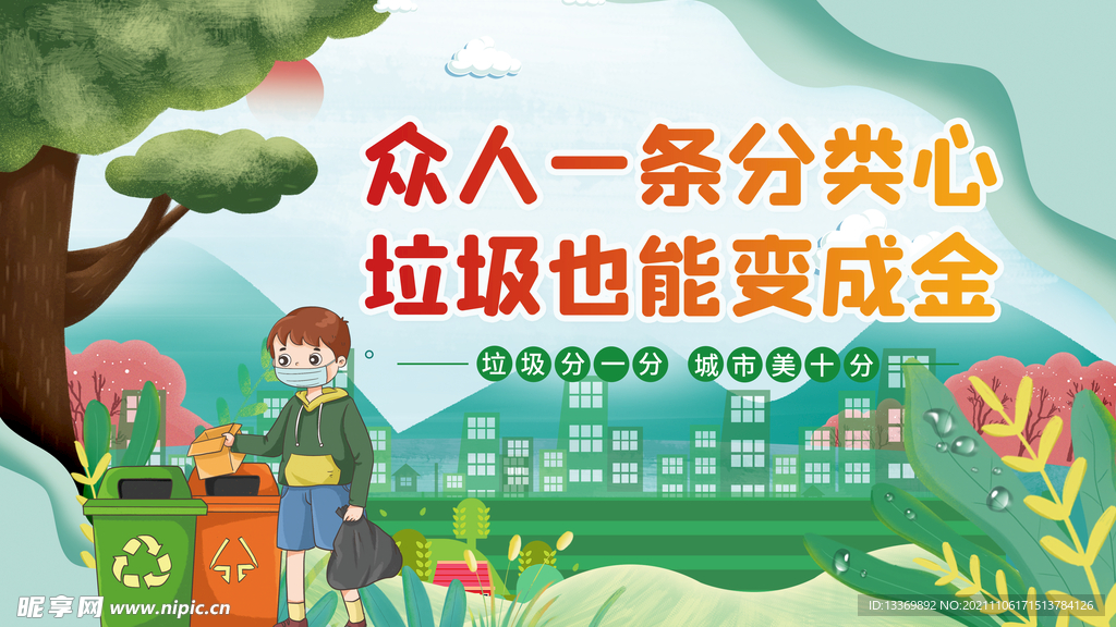 垃圾分类 