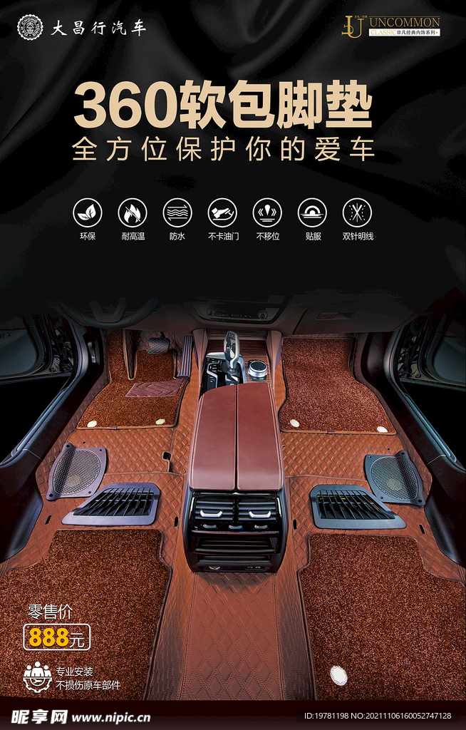 汽车脚垫海报