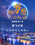 梦想腾飞