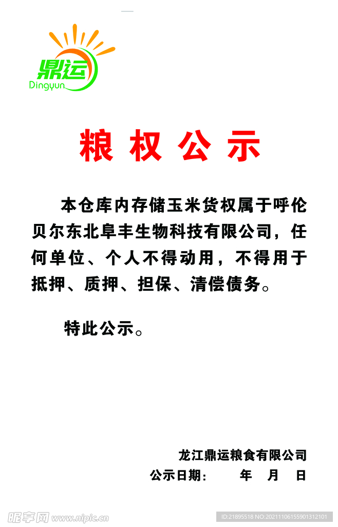 粮权公示