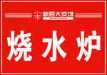 新百宣传标识牌