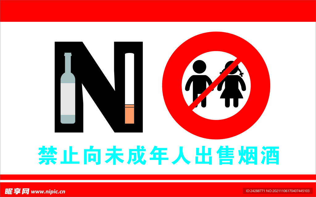 禁止向未成年人出售烟酒