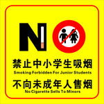 禁止中小学生吸烟