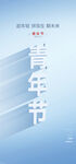 五四 微信稿