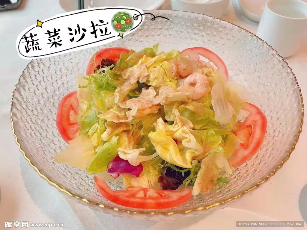 蔬菜沙拉