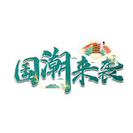 国潮风元素图片