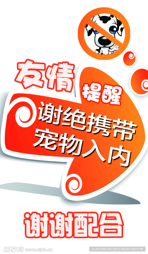 友情提示  谢绝携带宠物入内