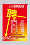 招聘传单海报