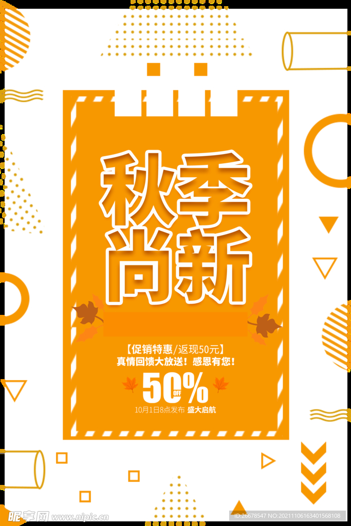 秋季上新海报