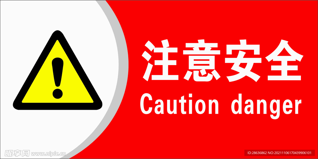 注意安全