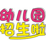 幼儿园招生啦字体设计