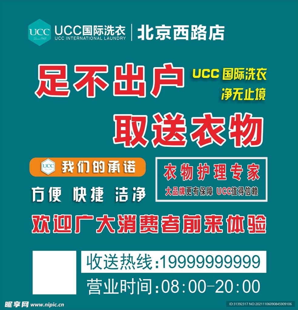 ucc洗衣宣传