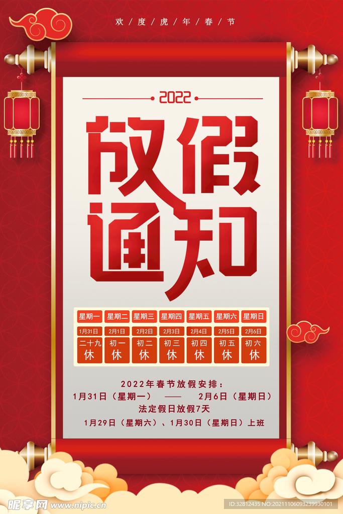 春节放假通知