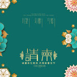邀请函