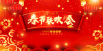  春节联欢晚会