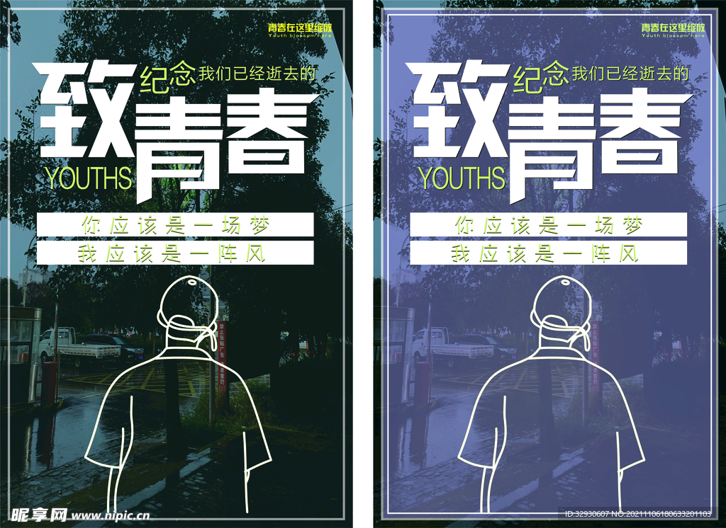 致青春