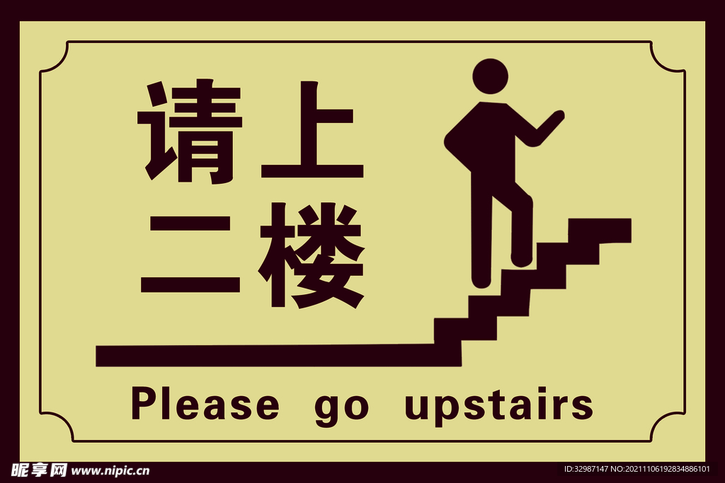 请上二楼