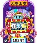 双11狂欢购