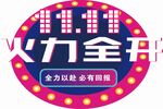 火力全开