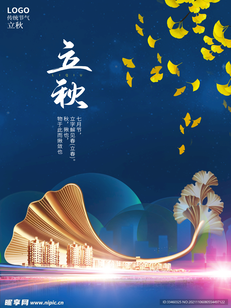 立秋