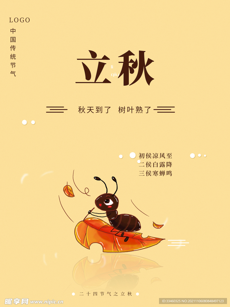 立秋