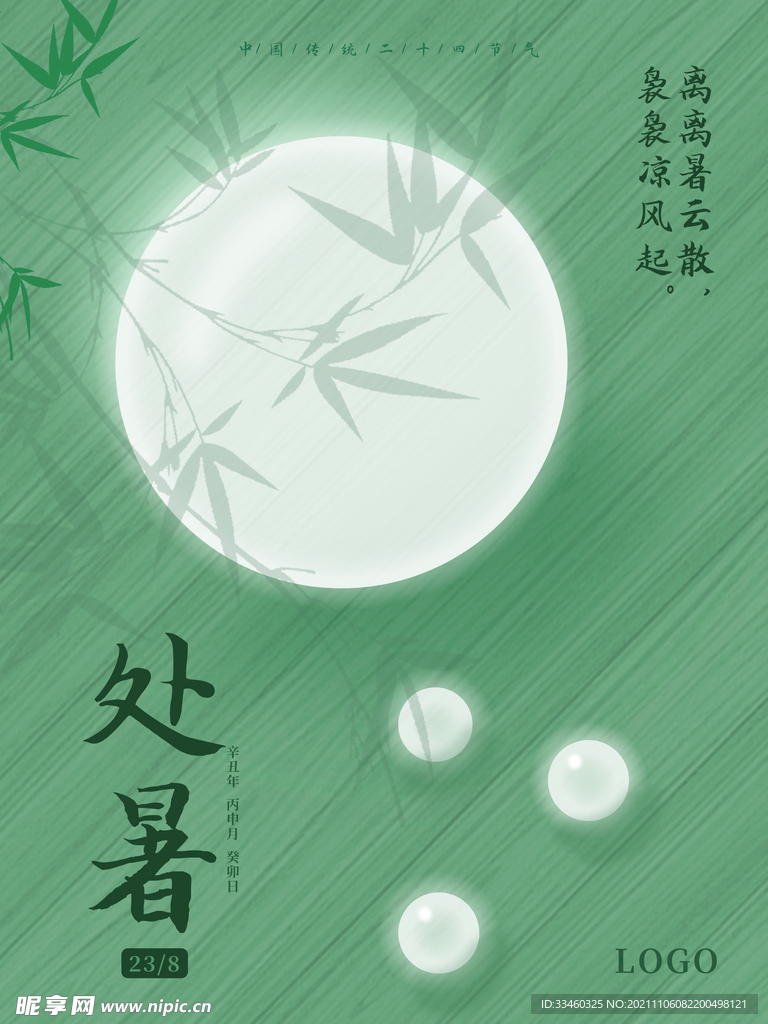 处暑