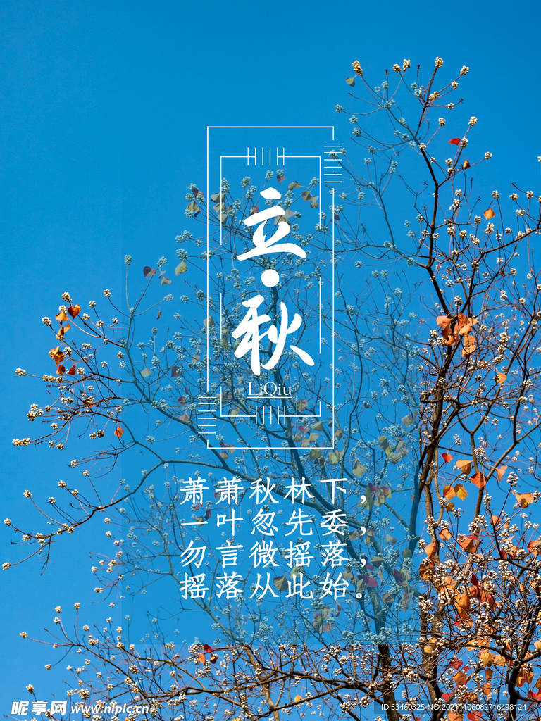 立秋