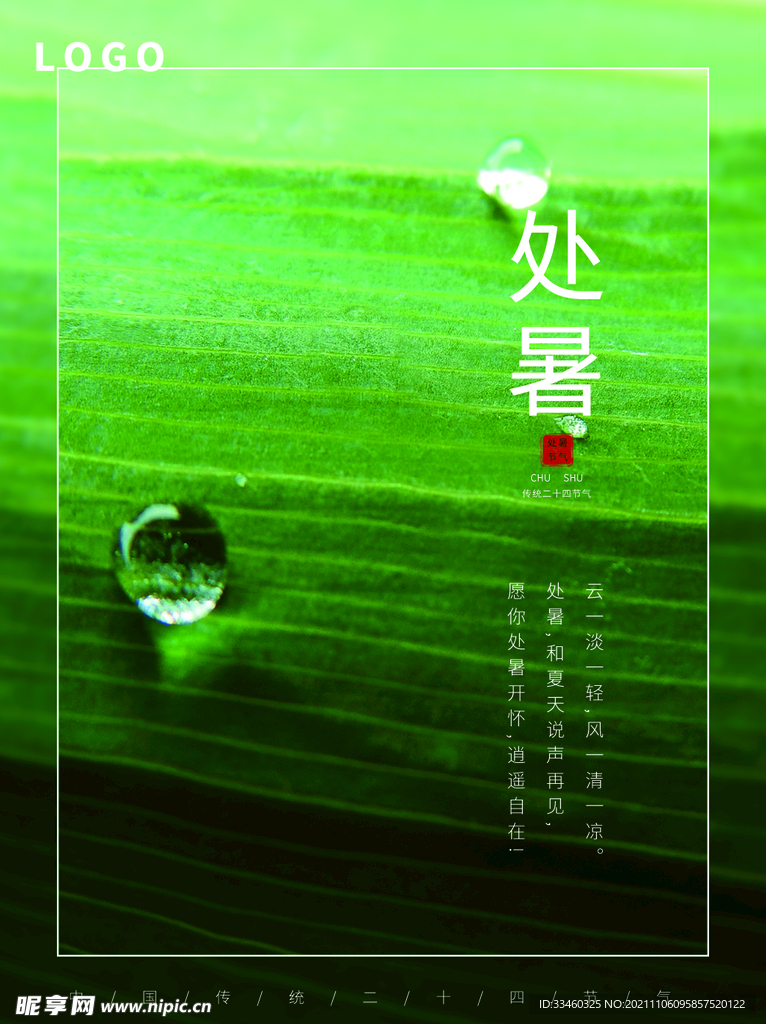 处暑