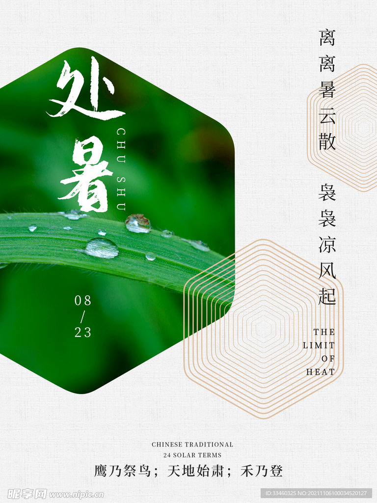 处暑