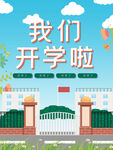 我们开学啦