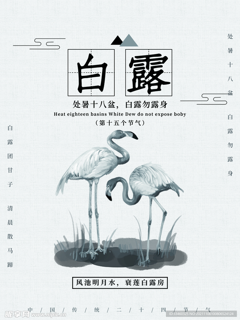 白露
