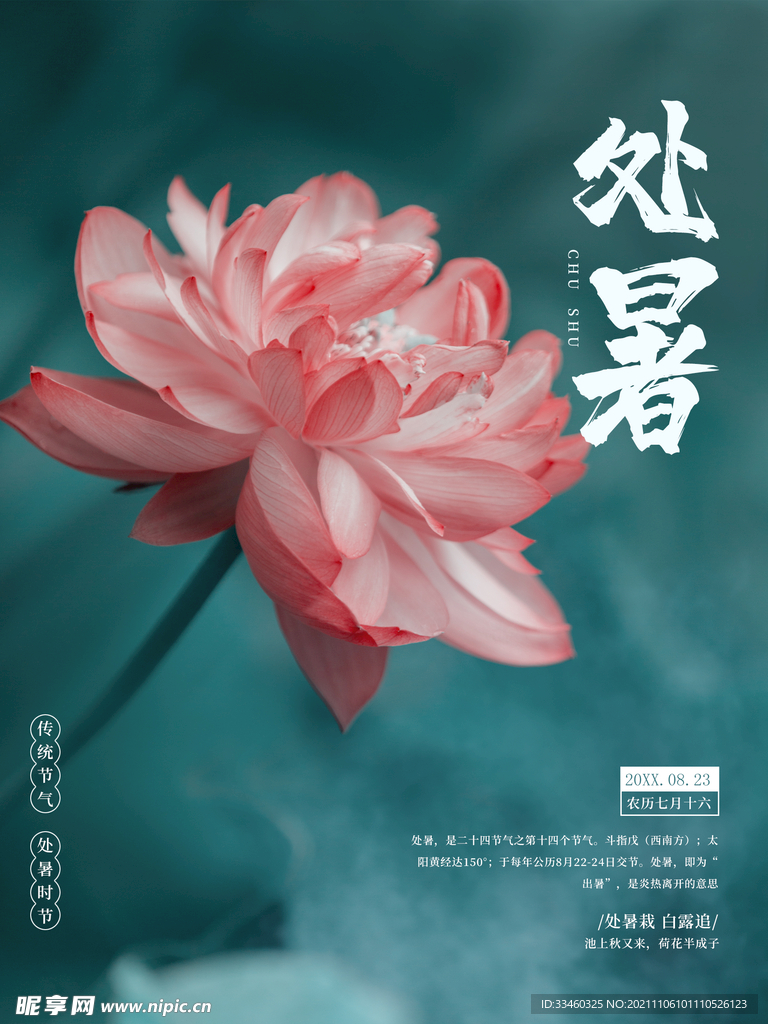 处暑