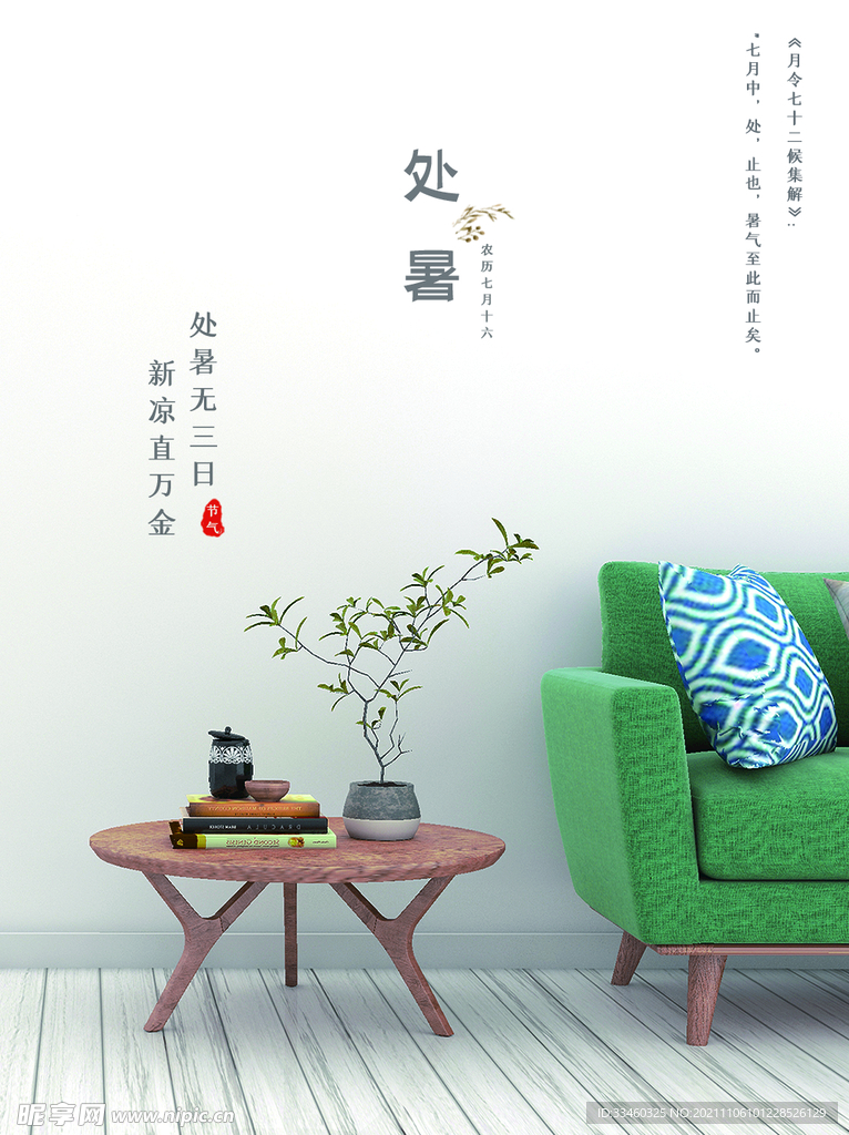 处暑