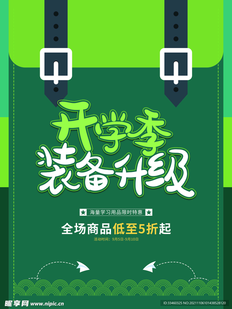 开学季装备升级