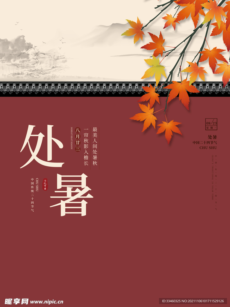 处暑