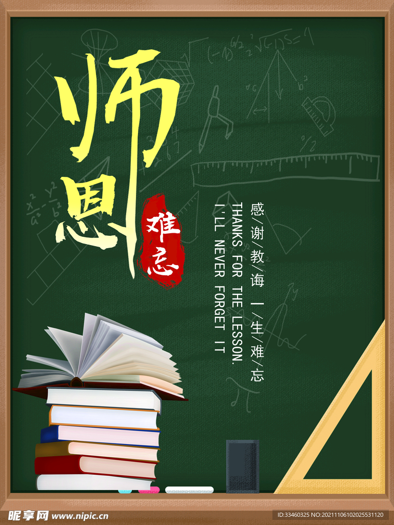 师恩难忘