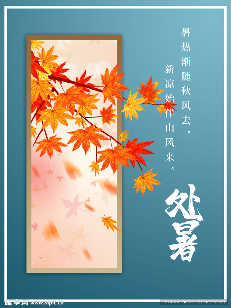 处暑