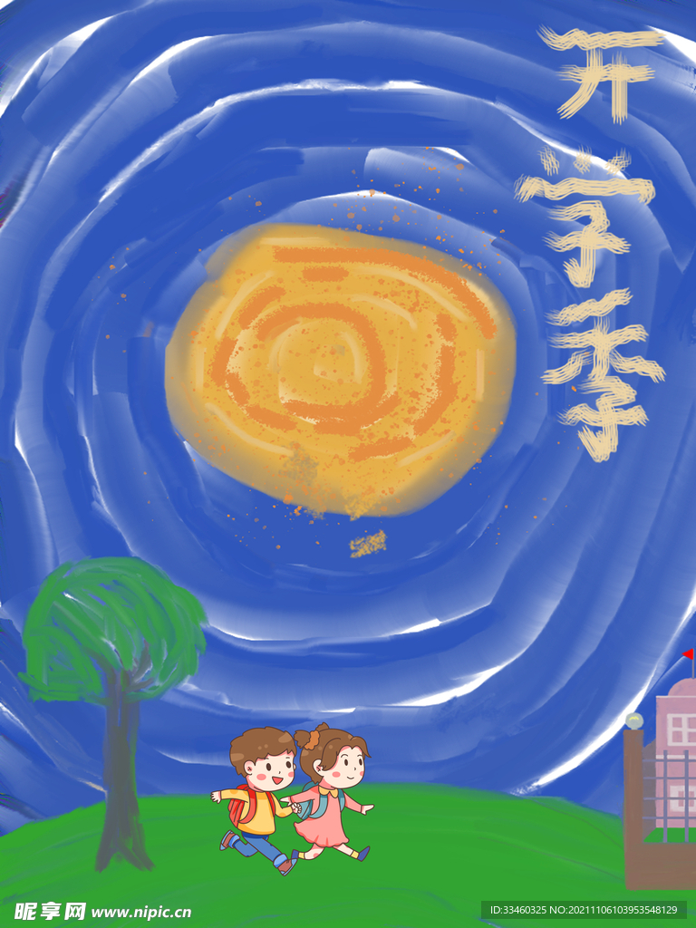 开学季