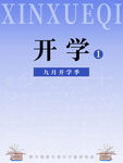 九月开学季