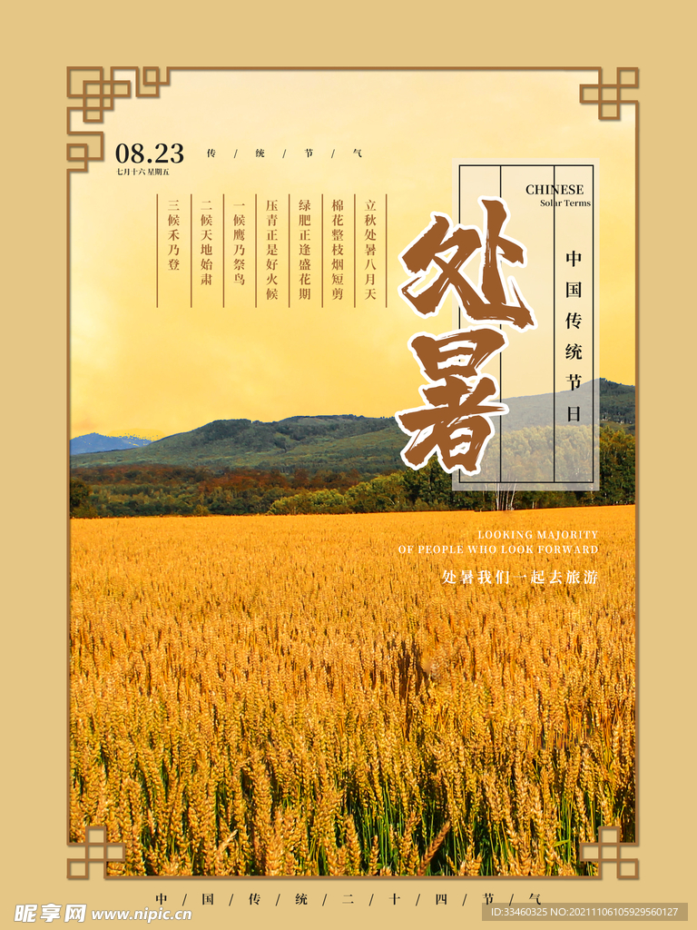 处暑