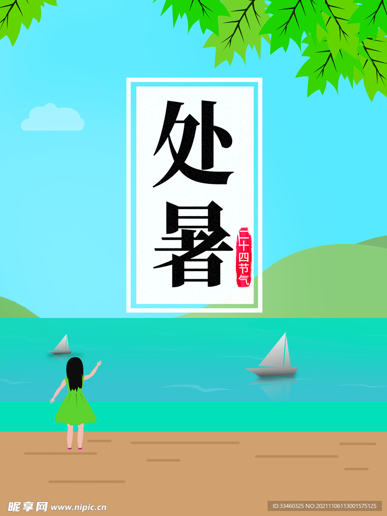 处暑