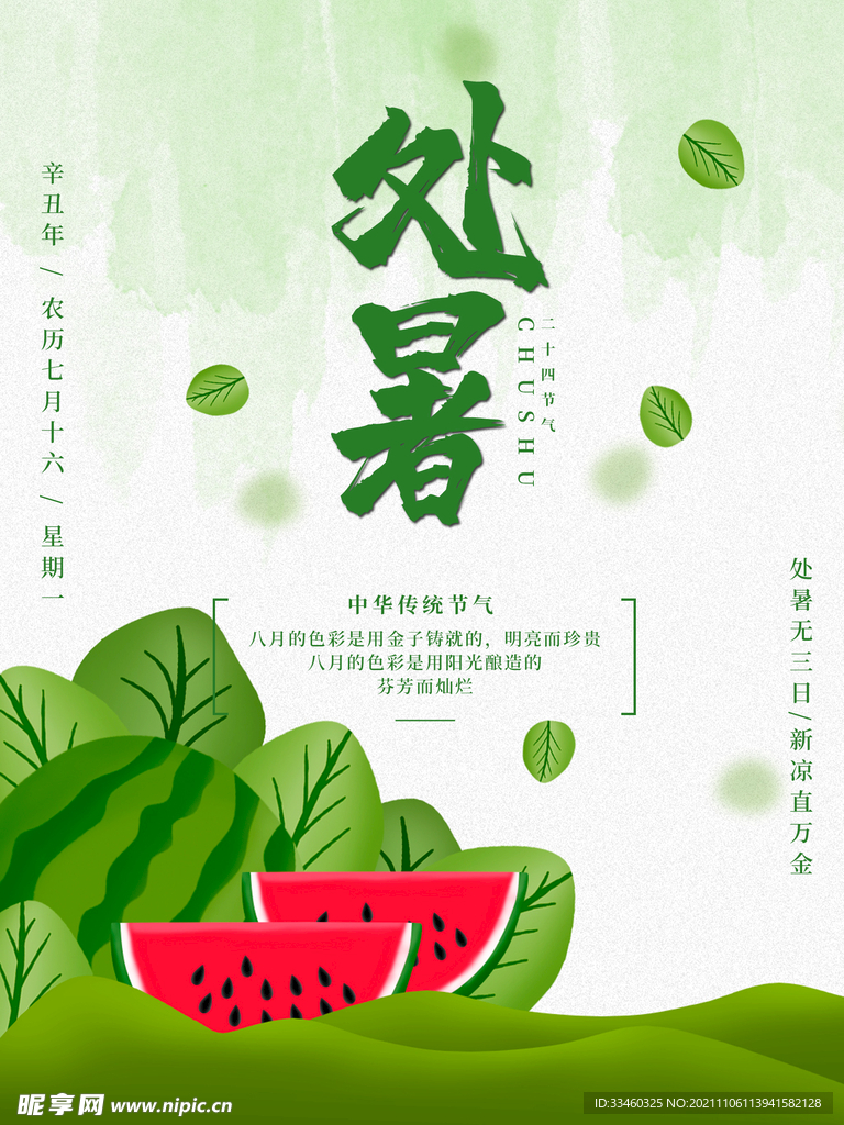 处暑