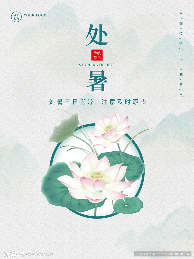 处暑
