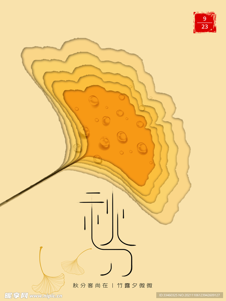 秋分