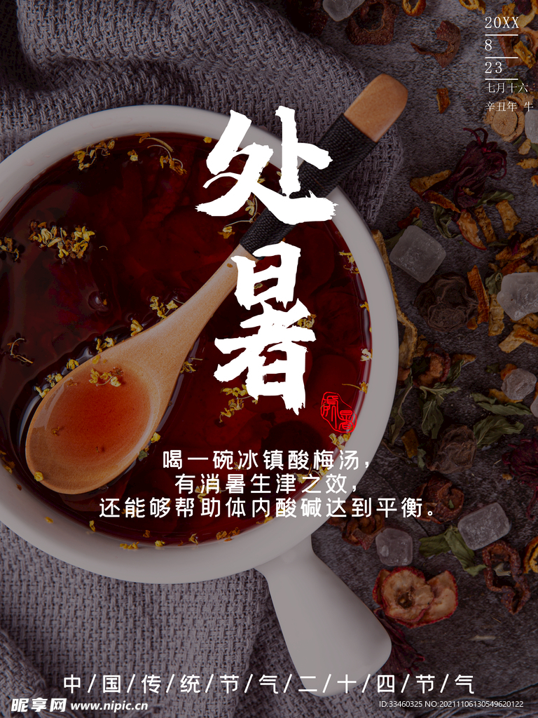处暑
