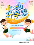加油开学季