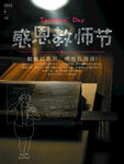 感恩教师节