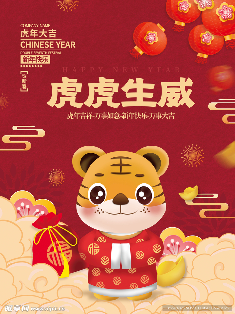 虎年